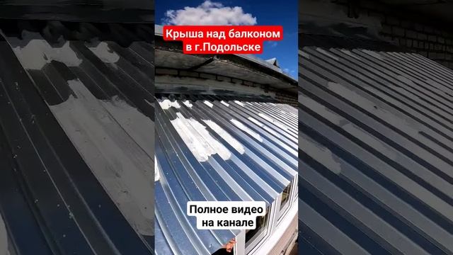 Крыша на балкон в Подольске/ Ремонт крыши балкона #shortvideo #shortsvideo смотреть онлайн