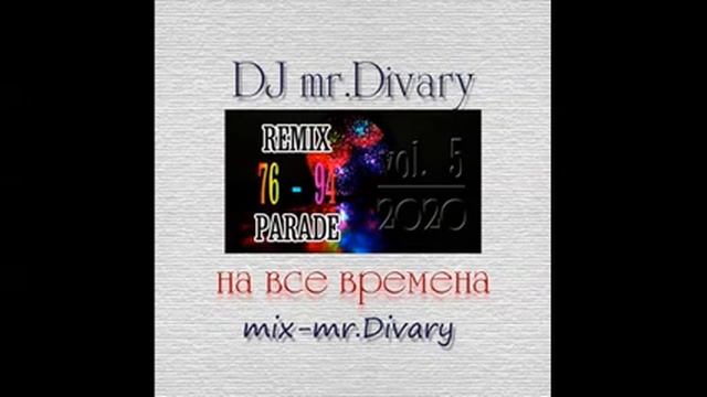 10.03.2020 REMIX 76-94 PARADE vol.6 DJ Mr.Divary смотреть онлайн
