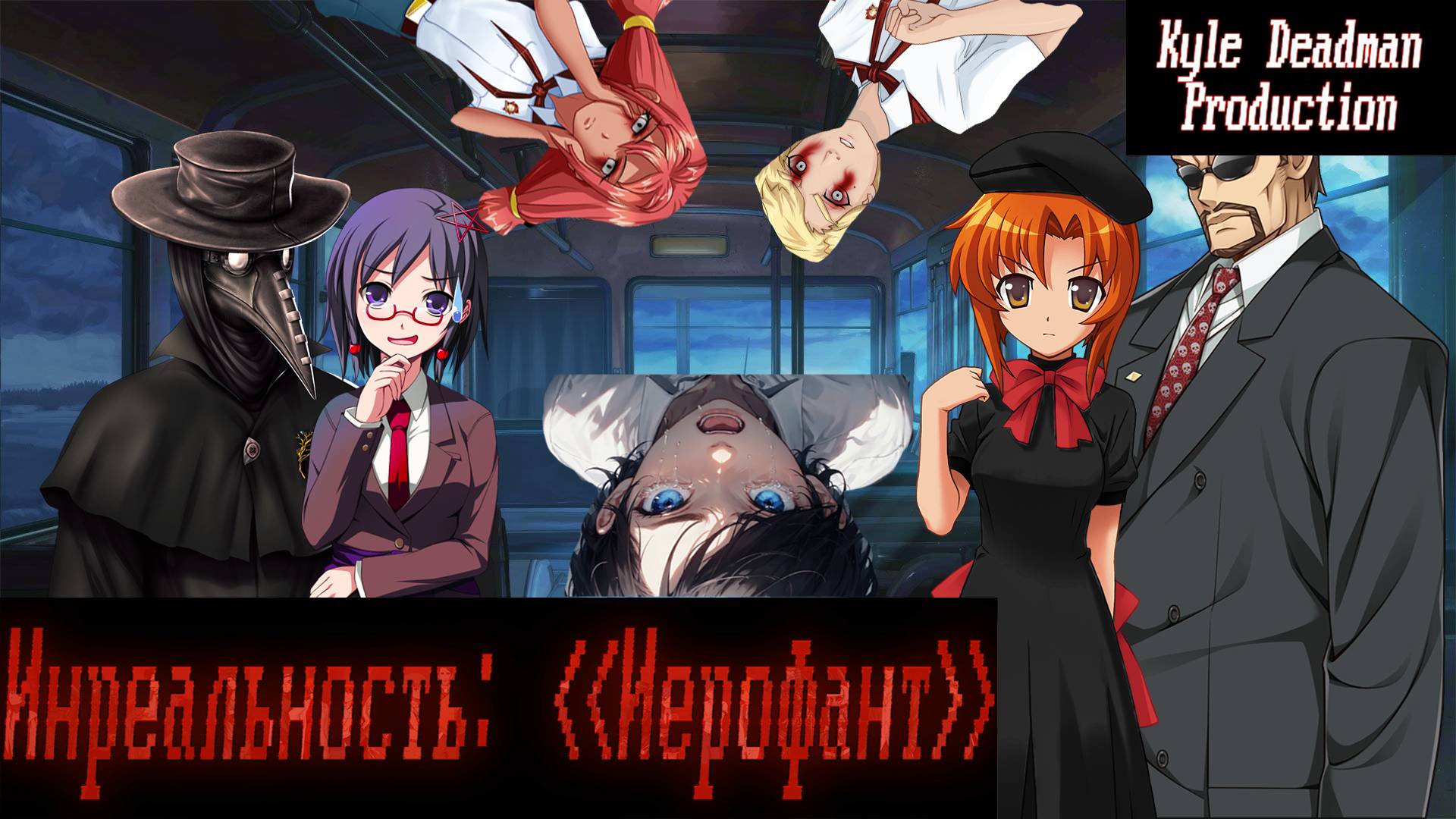 Бесконечное лето - Инреальность: Иерофант | Ч.7 смотреть онлайн