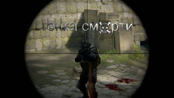 гонка смерти (cs2)