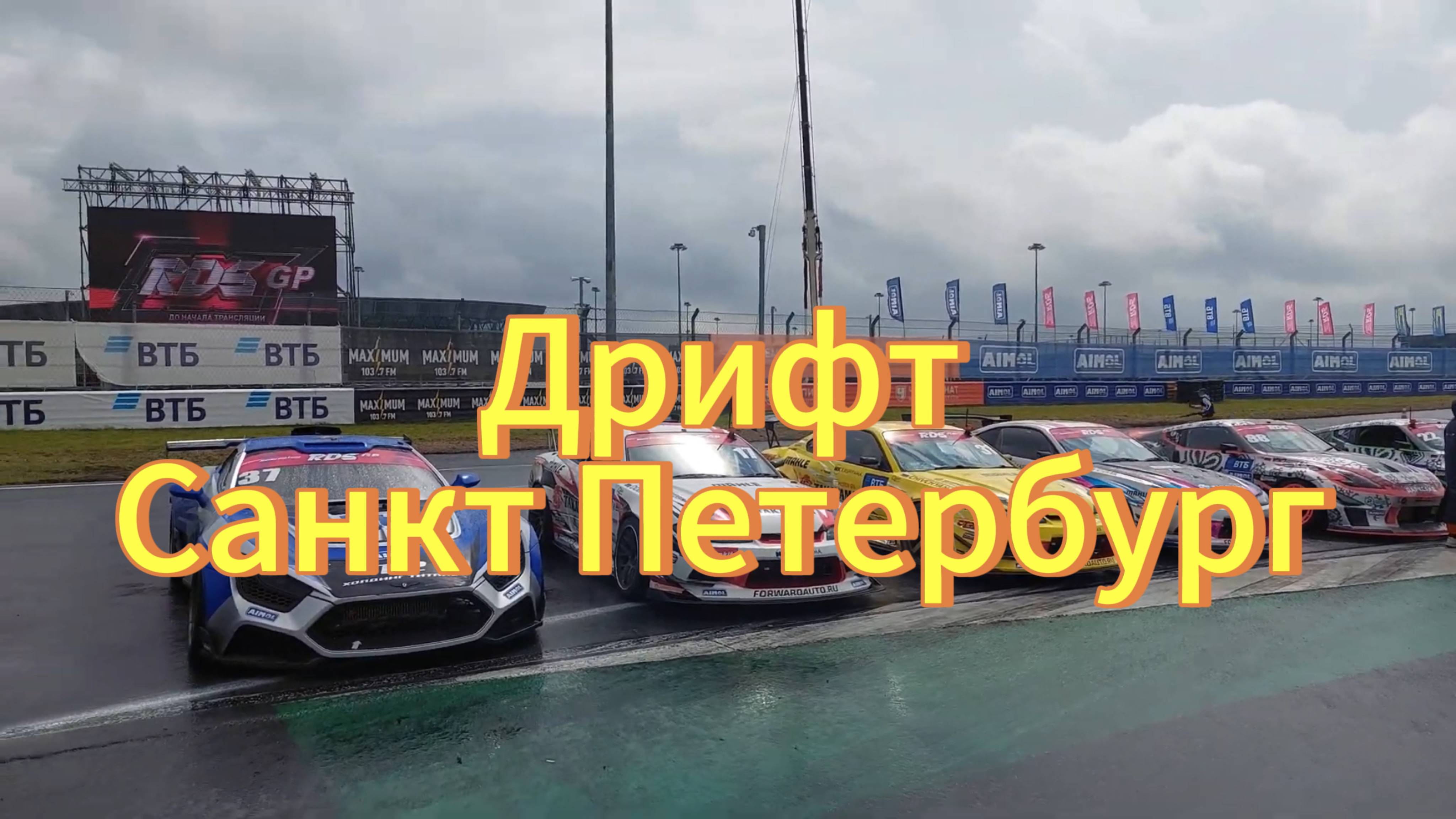 Гонки в Санкт-Петербурге 2 июля на автодроме IGORA DRIVE. 3этап/RDS GP 2023 Российская дрифт серия. смотреть онлайн