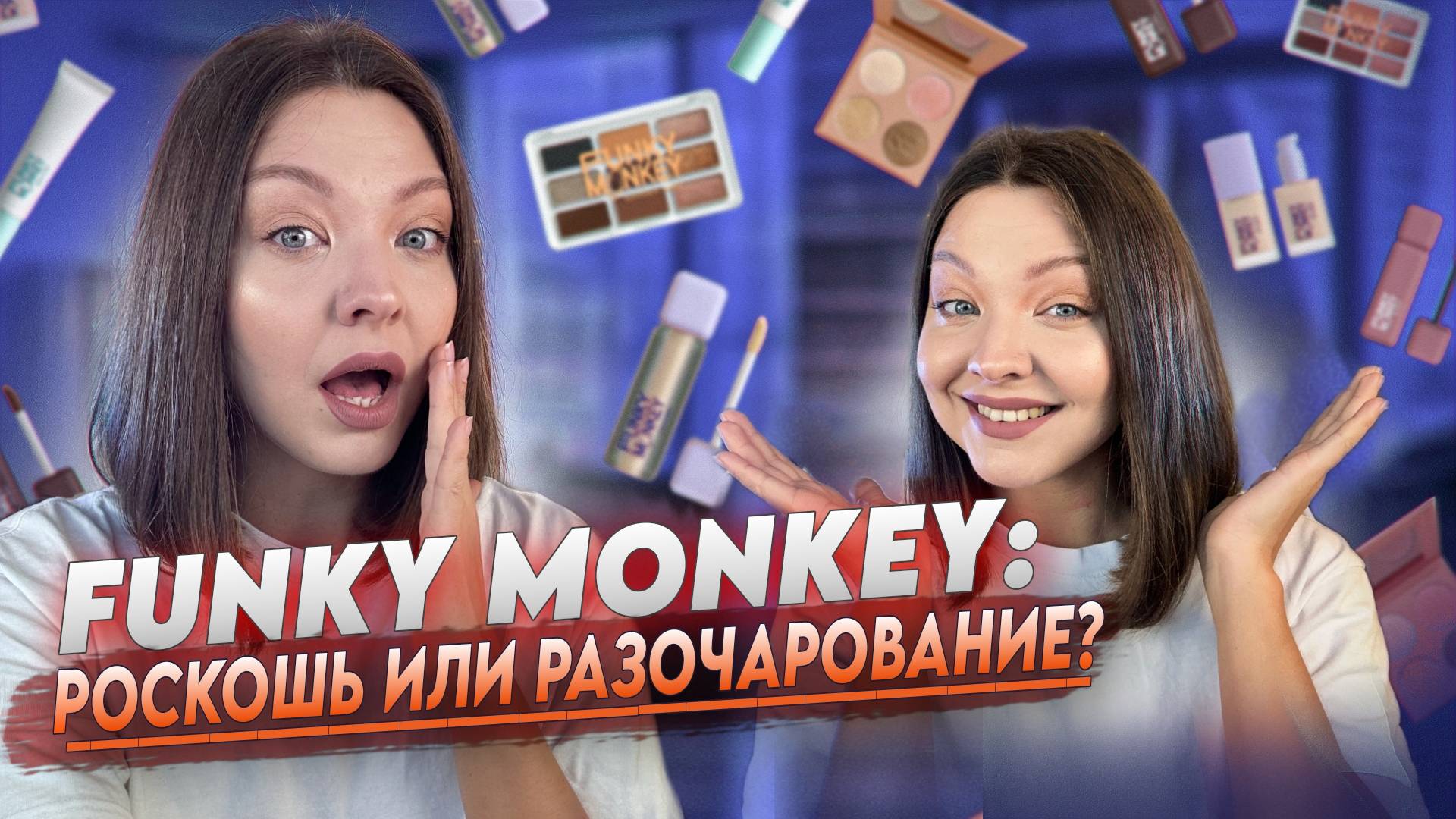 ОБЗОР КОСМЕТИКИ FUNKY MONKEY смотреть онлайн