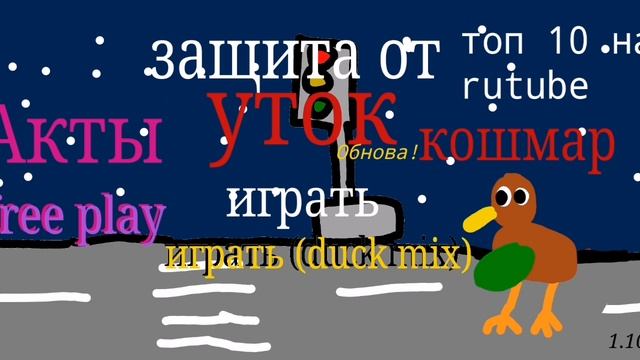 презентация моей игры "защита от уток" смотреть онлайн