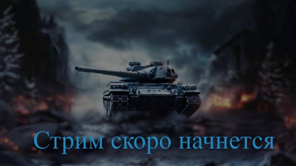 Мир танков / стрим 20