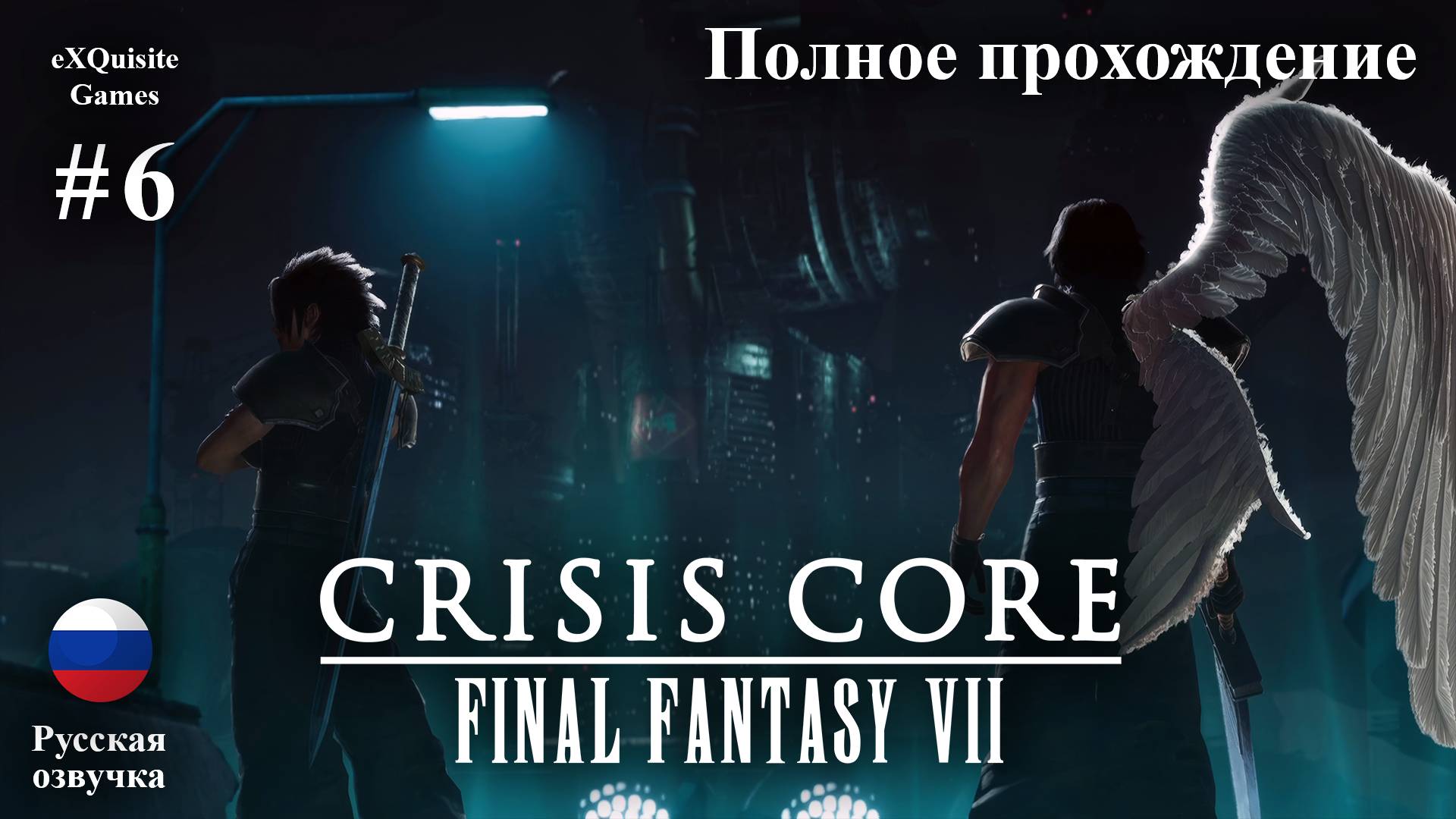 Crisis Core: Final Fantasy VII Reunion #6 - Полное прохождение (Русская озвучка) смотреть онлайн