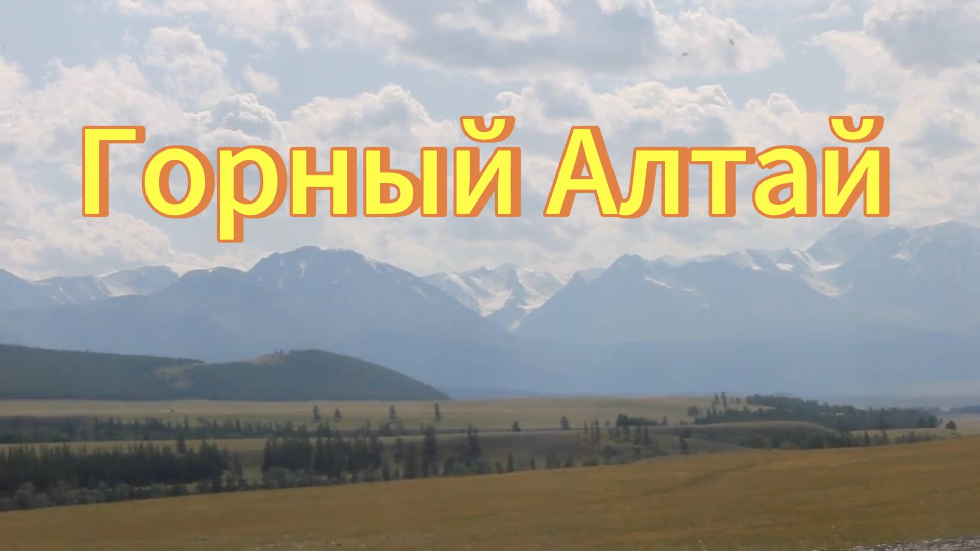 Горный Алтай -Северо-Чуйский хребет. Красивые горы. смотреть онлайн