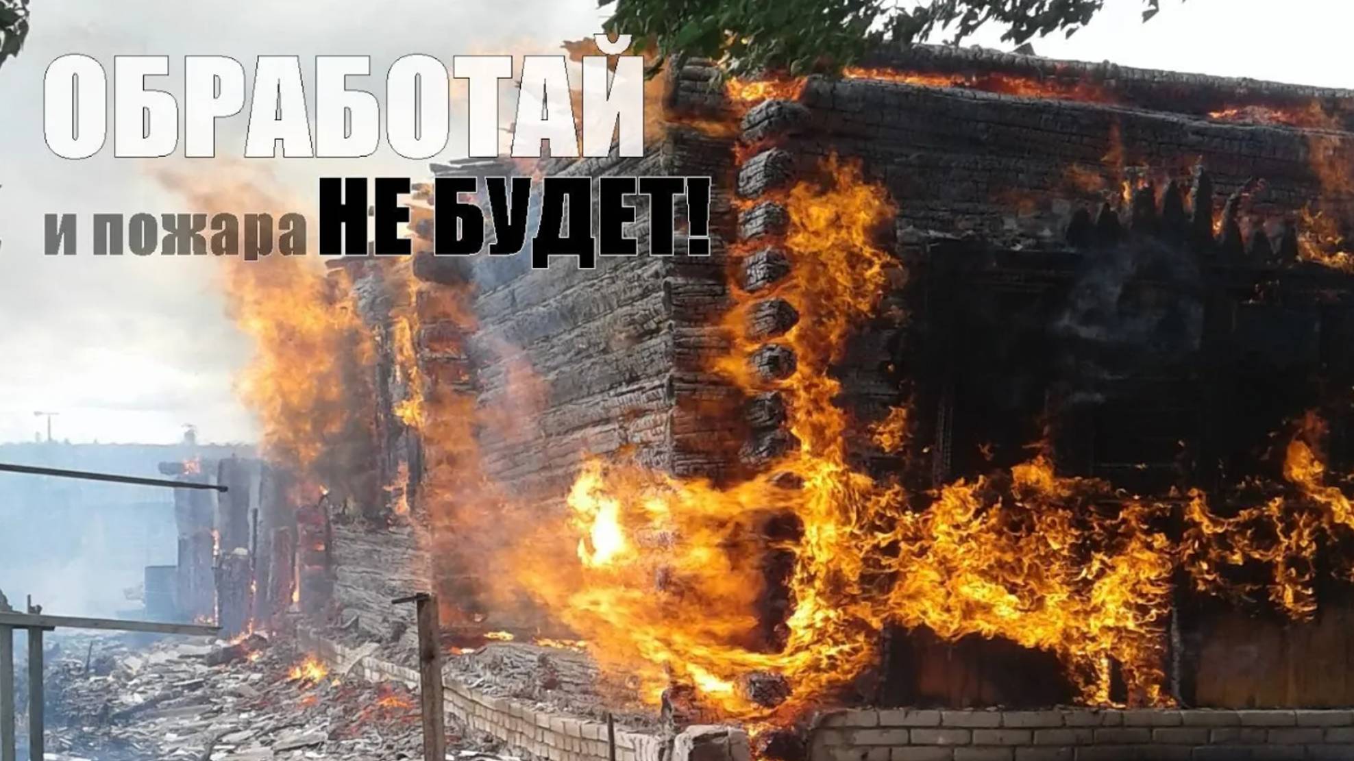 Почему дом из дерева НЕ ГОРИТ в огне газовой горелки! Пропитки для дерева АНТЕКС это мощно и надежно смотреть онлайн