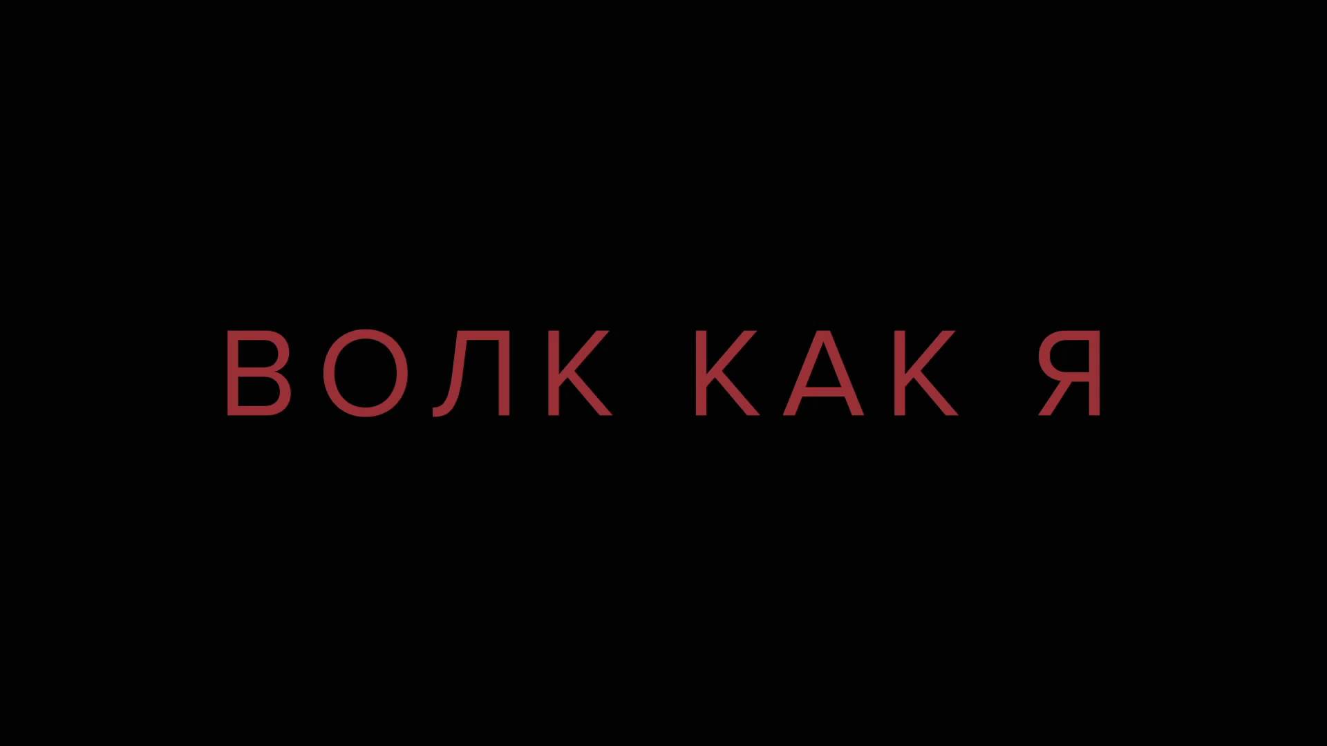 Волк как я ~ Трейлер ~ Амедиа(2024) смотреть онлайн