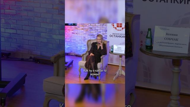 Мастер-класс Ксении Собчак для студентов Высшей Школы «Останкино» и Медиа Института «Останкино» смотреть онлайн