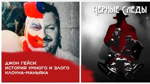 Джон Гейси: История умного и злого клоуна-маньяка