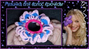 Как связать крючком однослойную резинку для волос ярким цветочным узором.