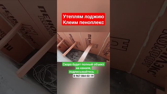 Утепляем лоджию пеноплексом/Теплая лоджия/Ремонт балкона/ #shortvideo #москва смотреть онлайн
