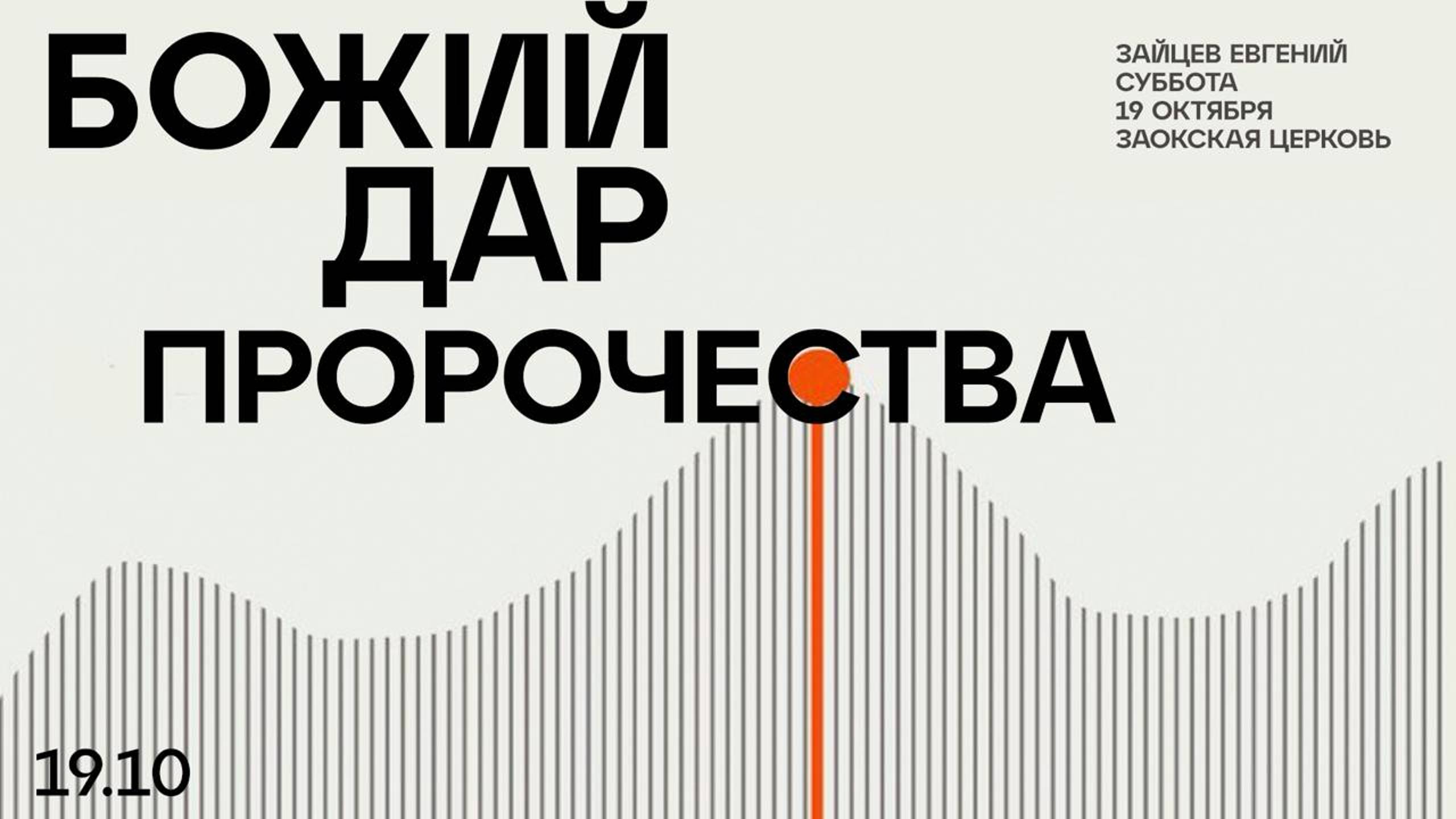Божий дар пророчества // богослужение Заокской церкви прямой эфир смотреть онлайн