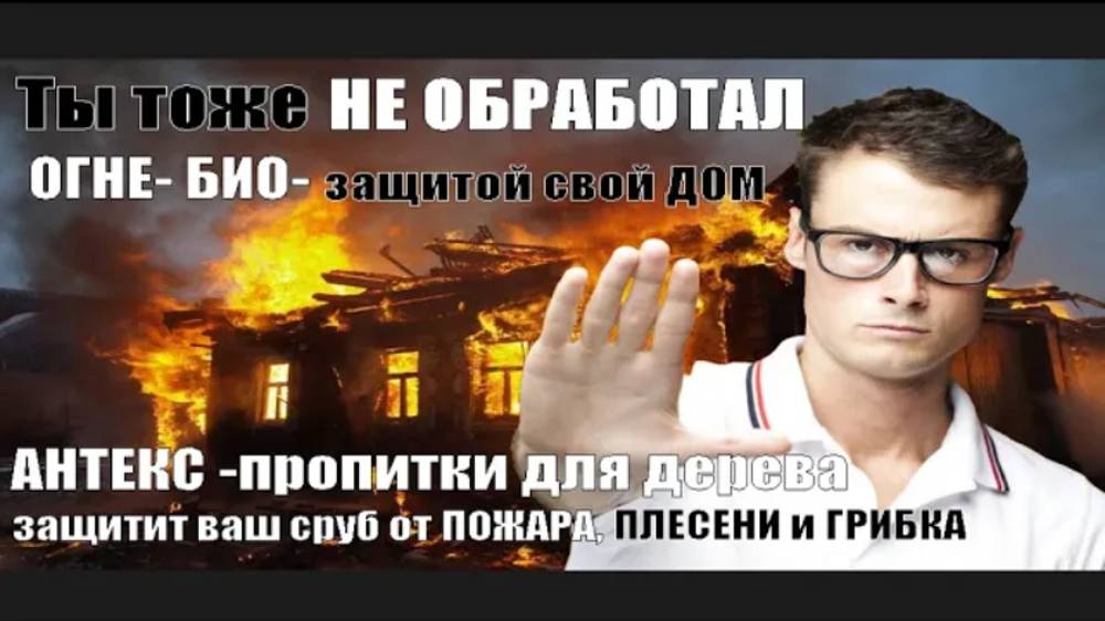 Строим дом из бревна. Как СОХРАНИТЬ древесину бревна и бруса от плесени, грибка, ОГНЯ и трещин. смотреть онлайн