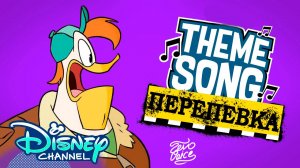 Зигзаг - Перепевает песню | Утиные Истории