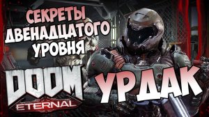 Все секреты двенадцатого уровня DooM Eternal «Урдак»