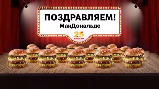 Вкус торжества Биг Мак! Встречайте специальный гость - Биг Мак Бекон! смотреть онлайн
