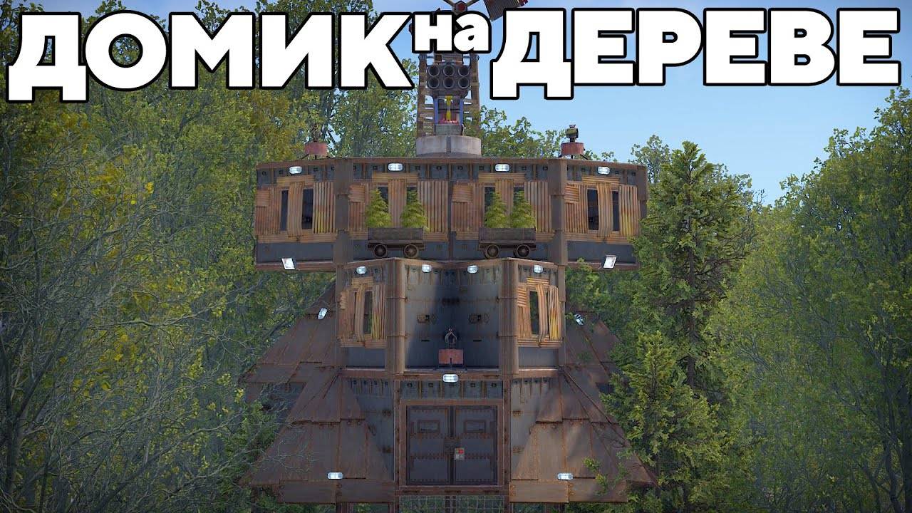 ПЛАТФОРМА на ДЕРЕВЕ против 1000 ЧИТЕРОВ в РАСТ/RUST смотреть онлайн