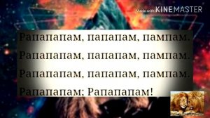 Песня ,,Рапапапапам» со словами
