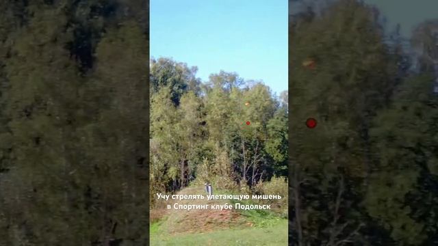 Учу стрелять улетающую мишень в Спортинг клубе Подольск смотреть онлайн