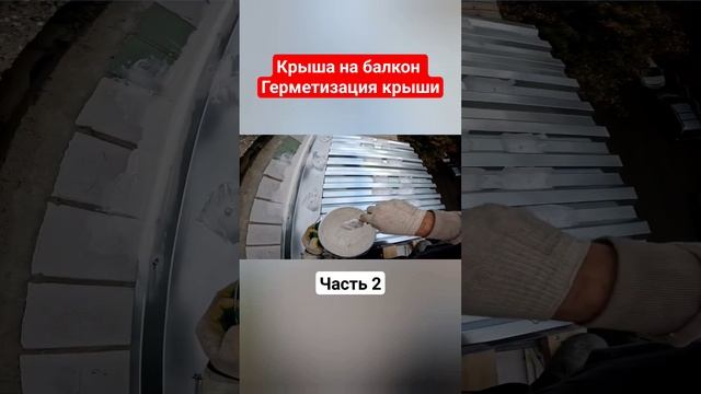 Крыша на балкон с герметизацией кровельных саморезов♂️ Маразм, но эффективно работает #shortvideo смотреть онлайн