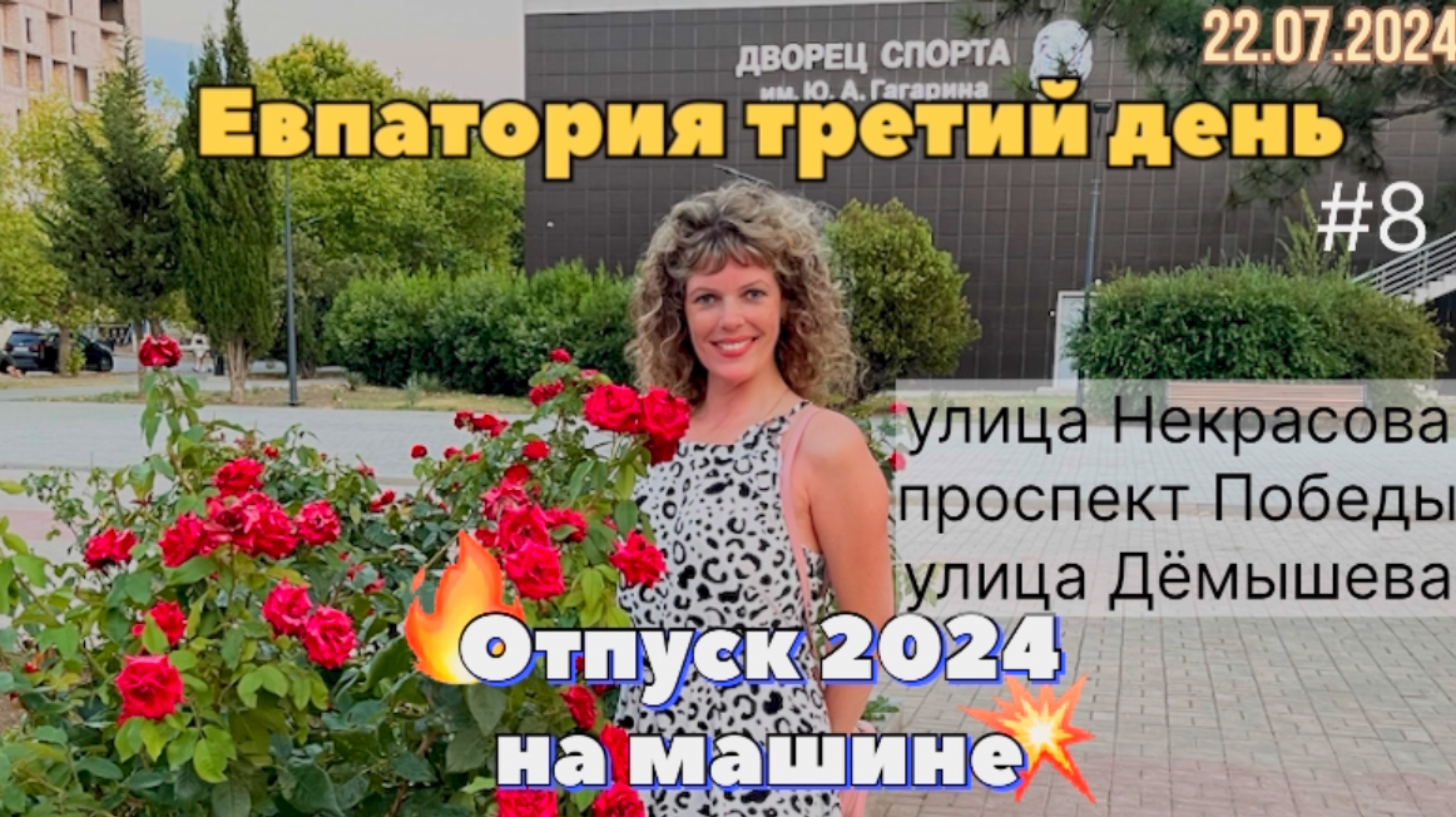 #Отпуск 2024 на машине…8 видео…Евпатория третий день…22.07.2024