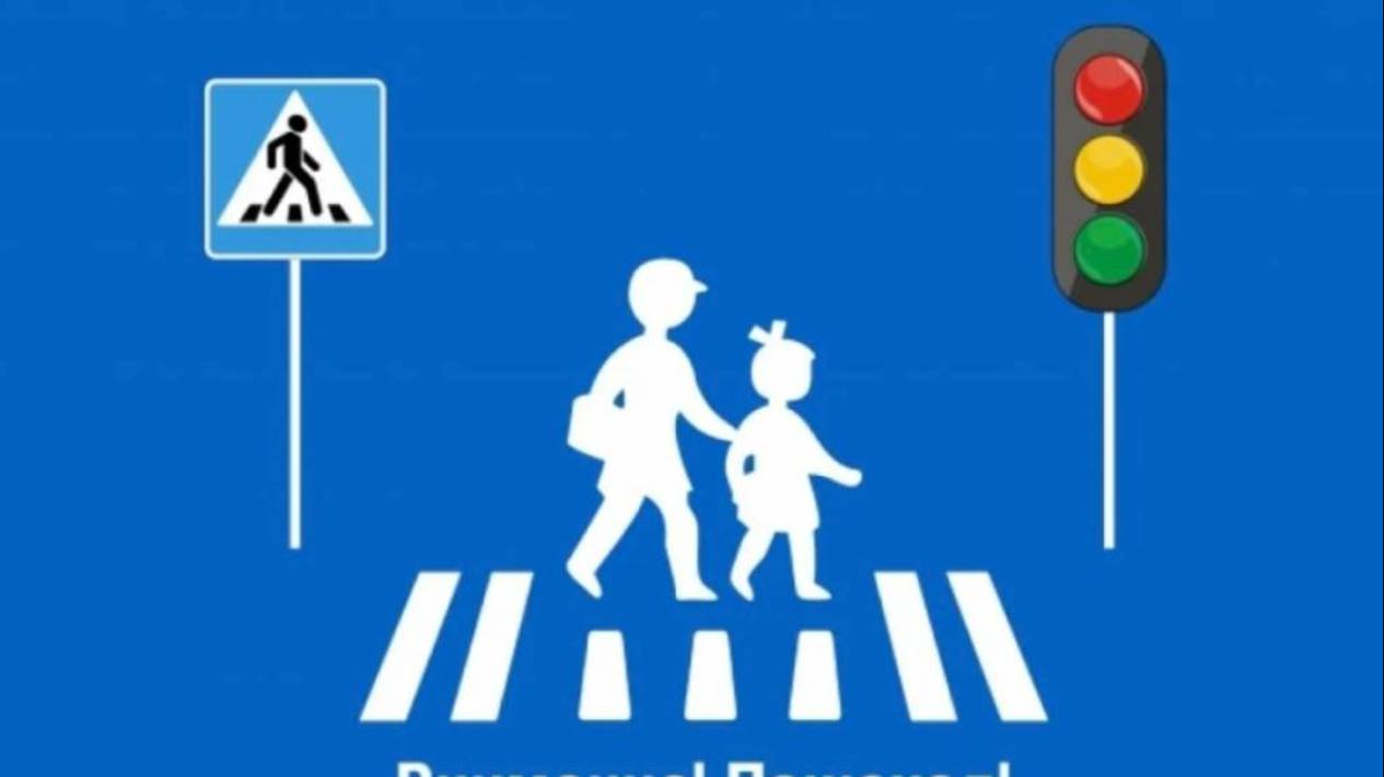 Минутка ПДД Пешеходный переход смотреть онлайн