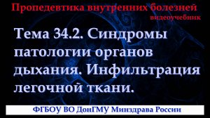 Тема 34.2. Синдромы патологии органов дыхания. Инфильтрация легочной ткани.