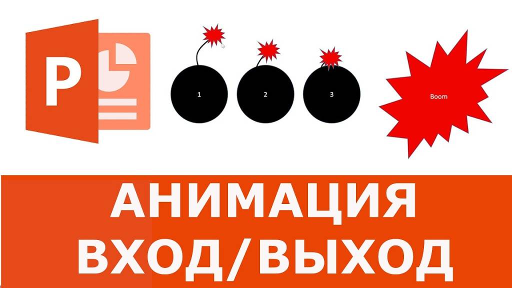 Анимация ВХОД_ВЫХОД в презентации Powerpoint смотреть онлайн