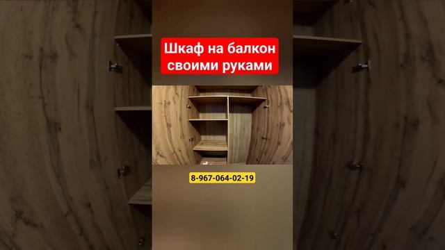 Шкаф на балкон своими руками/Мебель на балкон - лоджии #shortvideo #москва смотреть онлайн