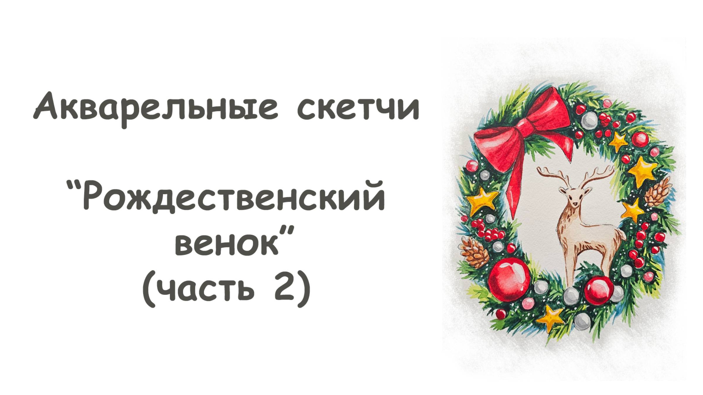Рисуем скетч Рождественский венок (часть 2) / "Акварельные скетчи для начинающих" от more-art.ru смотреть онлайн