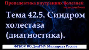 Тема 42.5. Синдром холестаза (диагностика).
