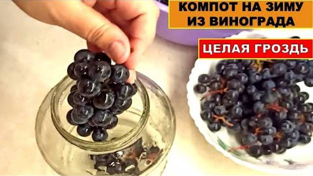 Рецепт Виноградного Компота на зиму, очень простой и быстрый! Компот из винограда без стерилизаций смотреть онлайн