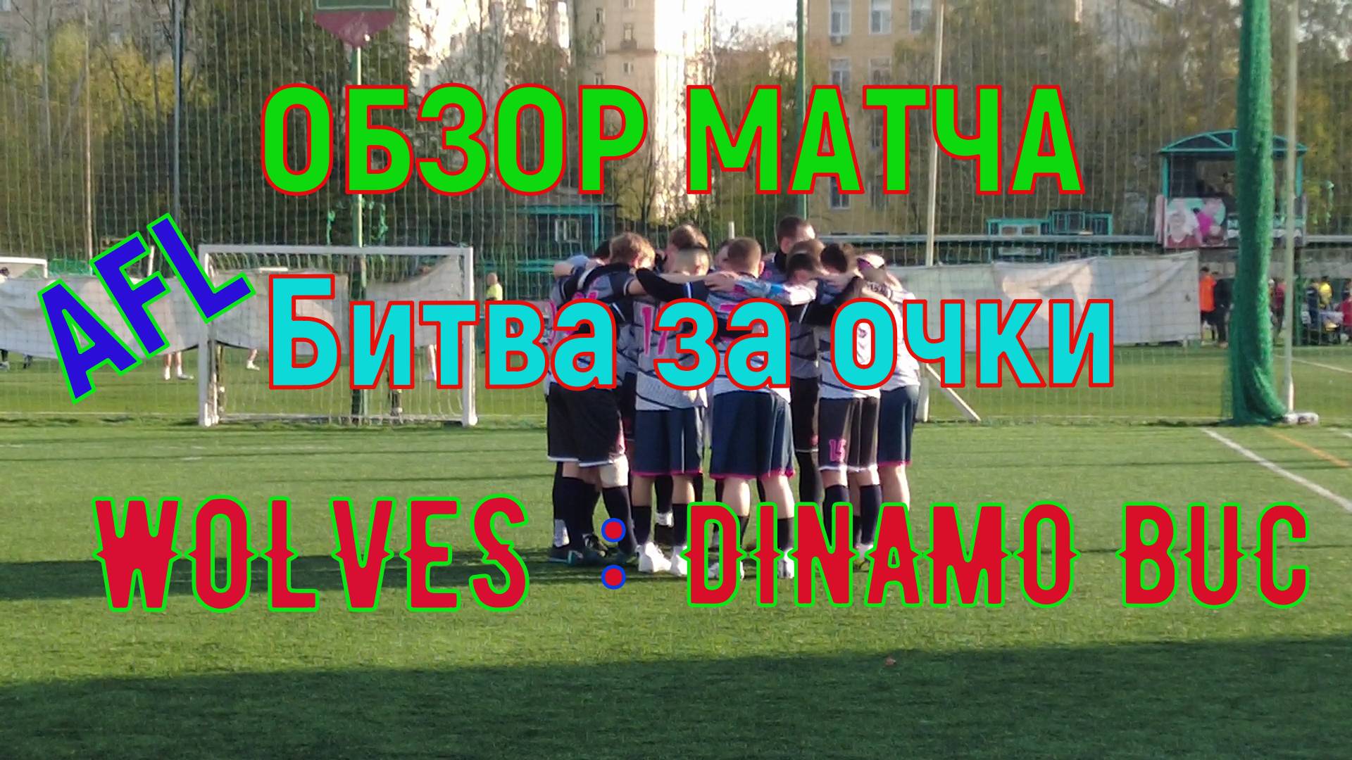 Обзор матча WOLVES : DINAMO DUC
AFL