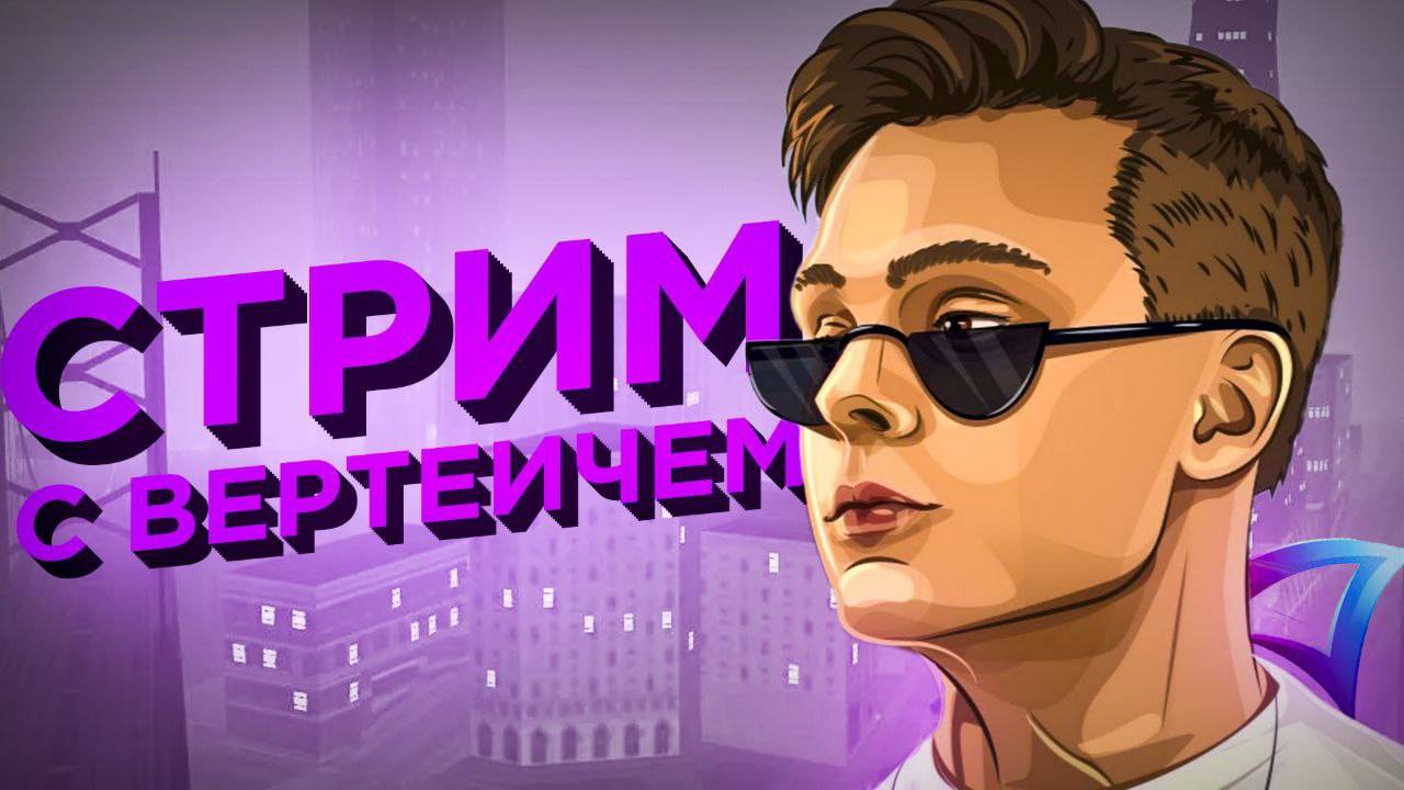 СТРИМ С ВЕРТЕИЧЕМ В GTA SAMP (НАРЕЗКА СО СТРИМА) ‪@verteich‬