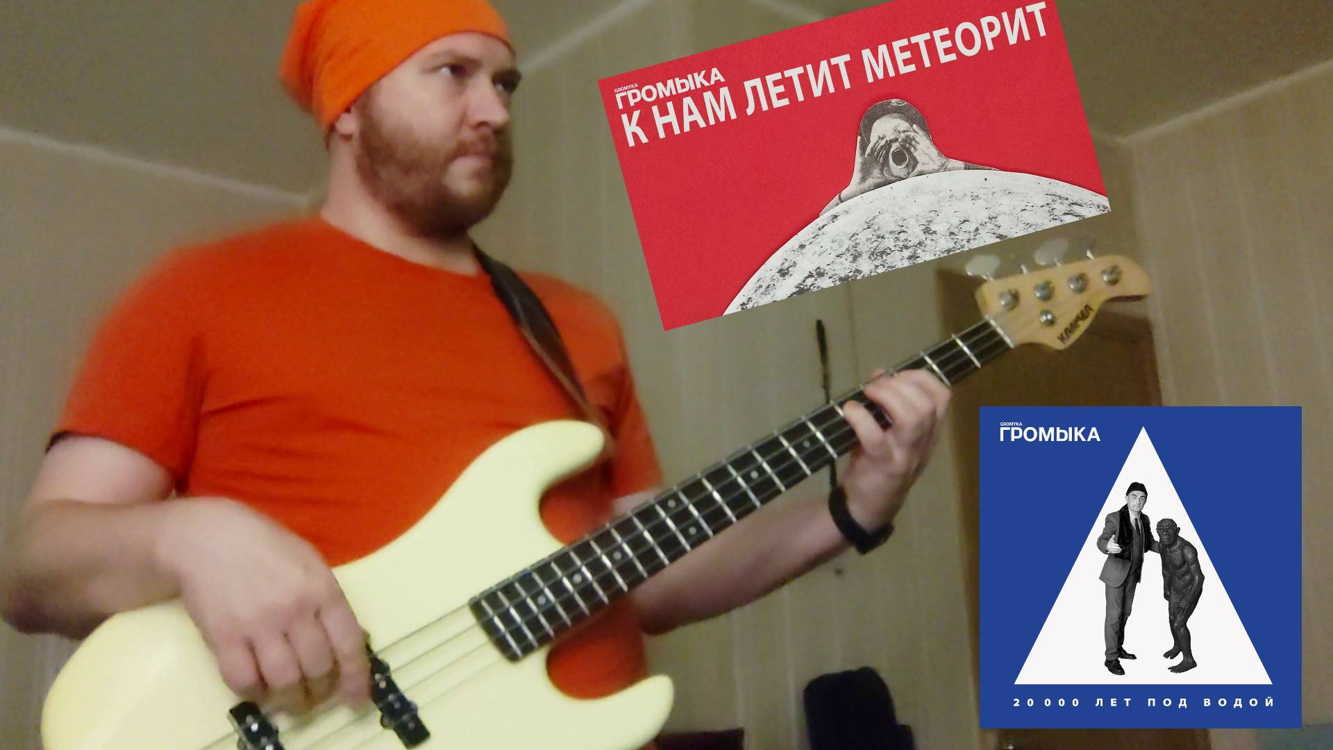 ГРОМЫКА - К нам летит метеорит BassCover смотреть онлайн