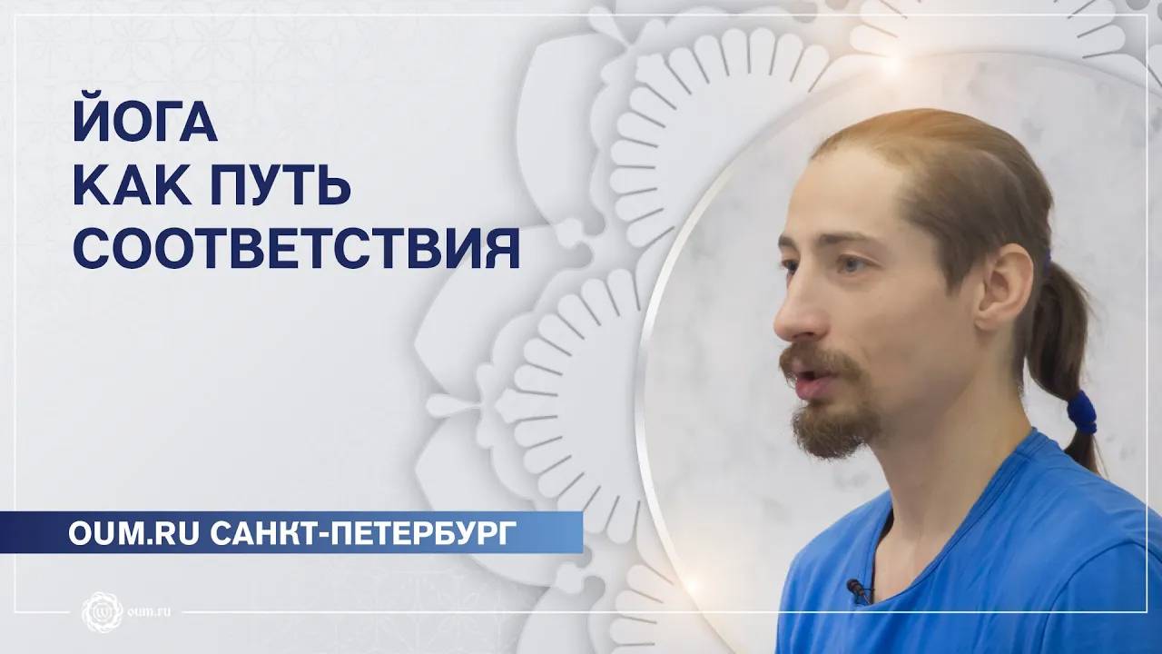 Йога, как путь соответствия.