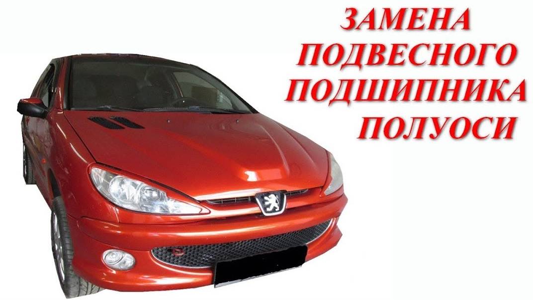 Замена подвесного подшипника и сальников полуосей Peugeot 206. смотреть онлайн