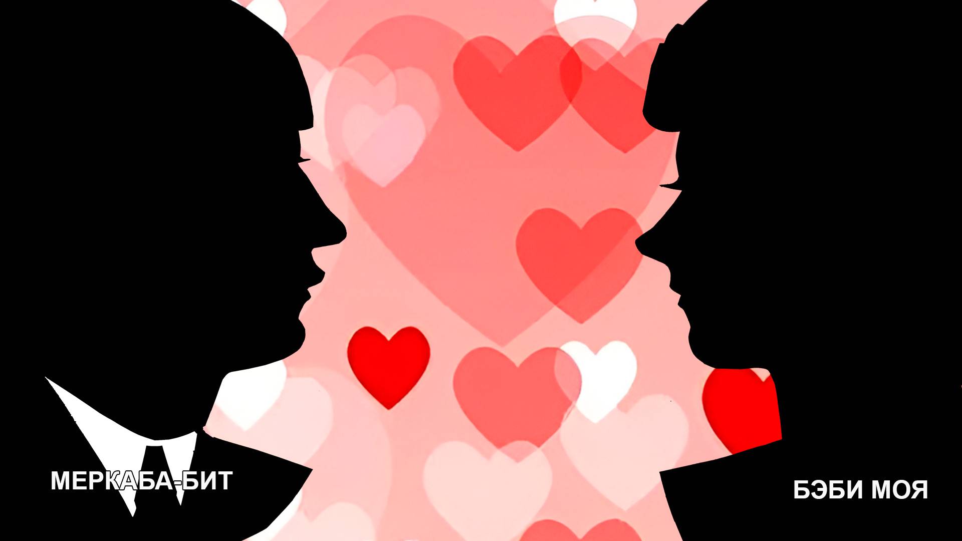 БЭБИ моя