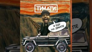 тимати - Я еду на Джипе