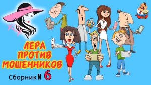 ЛЕРА ПРОТИВ МОШЕННИКОВ № 6.