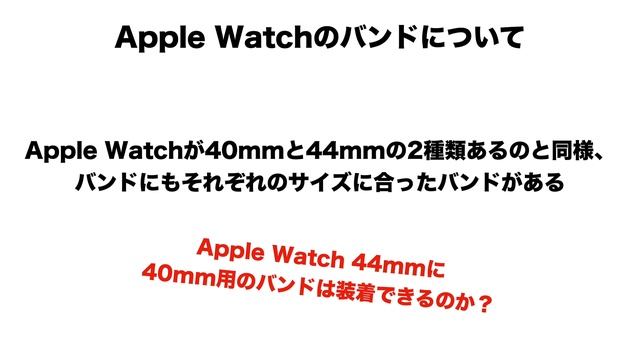 【比較】Apple Watchのサイズ・デザイン・バンド比較　それぞれの特徴とおすすめモデルを紹介 смотреть онлайн