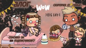 Сюрприз от семьи! Спасибо за 25 подписчиков!!!♡ Влог✌