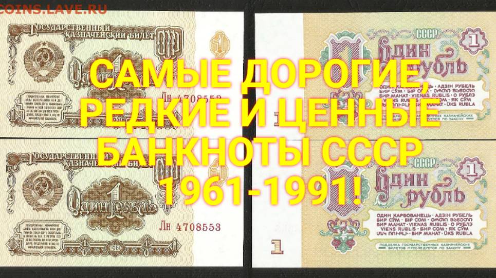 САМЫЕ ДОРОГИЕ, РЕДКИЕ И ЦЕННЫЕ БАНКНОТЫ СССР 1961-1991! смотреть онлайн