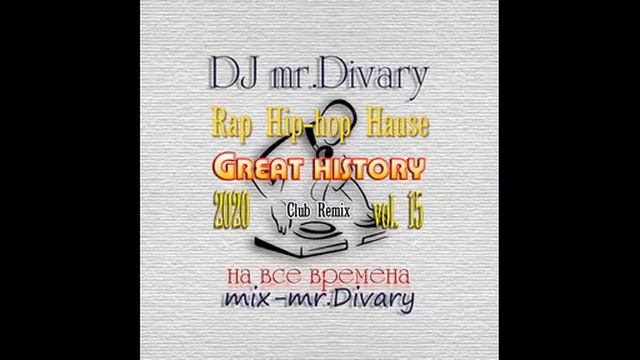 07.08.2020 Great history MIX vol.15 DJ mr.Divary смотреть онлайн