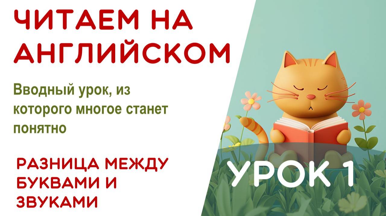 УРОК 1/17 - УЧИМСЯ ЧИТАТЬ НА АНГЛИЙСКОМ - КАК ПРОЧИТАТЬ ЭТУ БУКВУ - 2 ШАГ смотреть онлайн