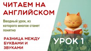 УРОК 1/17 - УЧИМСЯ ЧИТАТЬ НА АНГЛИЙСКОМ - КАК ПРОЧИТАТЬ ЭТУ БУКВУ - 2 ШАГ