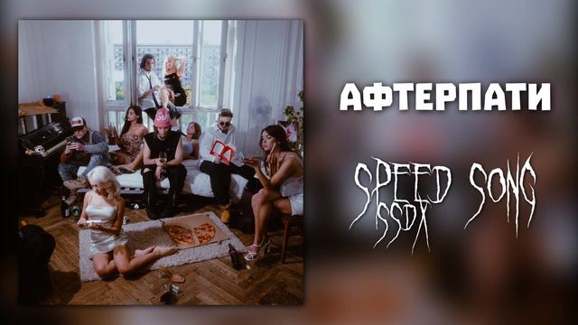Nkeeei - АФТЕРПАТИ (speed Song)