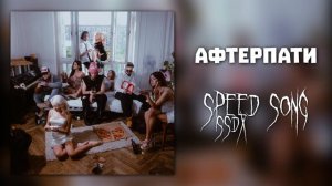 nkeeei - АФТЕРПАТИ (speed song)