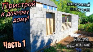 👷Пристрой к дачному дому\Кладка блока\Пятиугольный контур стен\Перегородка\ Часть 1 (июль 2024)